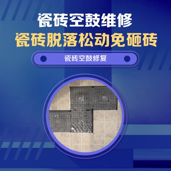 西宁瓷砖空鼓维修公司分享新房瓷砖空鼓是什么原因？新手必懂的基础诱因