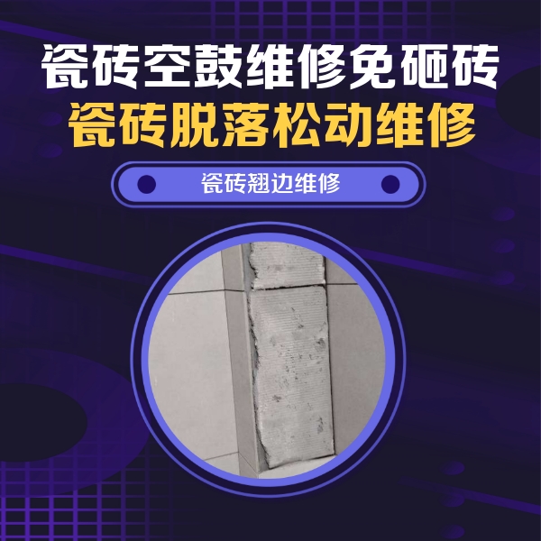 西宁瓷砖空鼓维修公司分享瓷砖空鼓维修施工流程详解，规范施工不返工